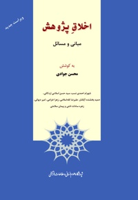 اخلاق پژوهش